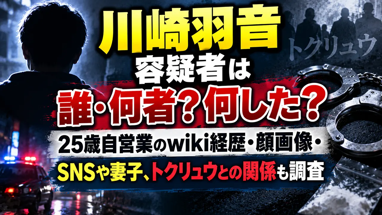 川崎羽音容疑者は誰・何者？何した？25歳自営業のwiki経歴・顔画像・SNSや妻子、トクリュウとの関係も調査