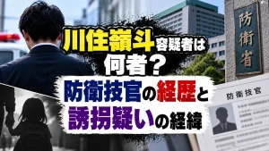 川住嶺斗容疑者は何者？防衛技官の経歴と誘拐疑いの経緯