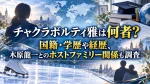 チャクラボルティ雅は何者？国籍・学歴や経歴、木原龍一とのホストファミリー関係も調査