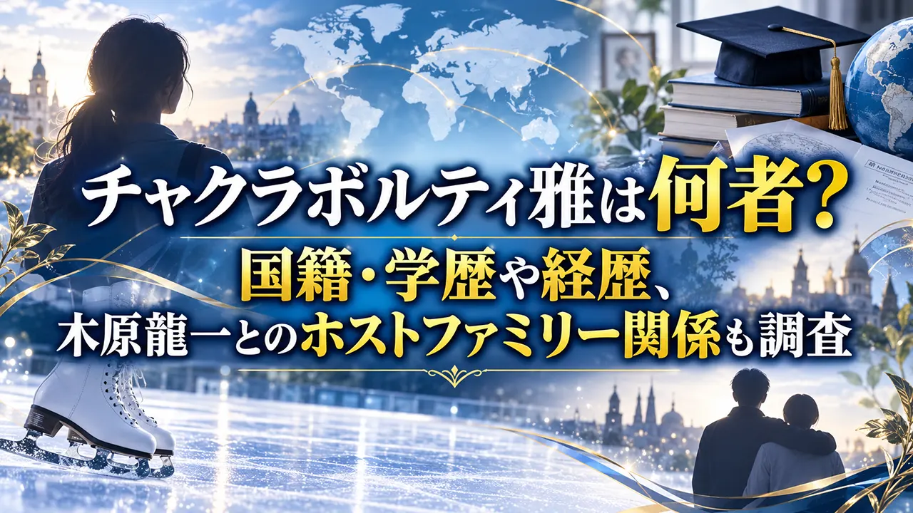 チャクラボルティ雅は何者?国籍・学歴や経歴、木原龍一とのホストファミリー関係も調査