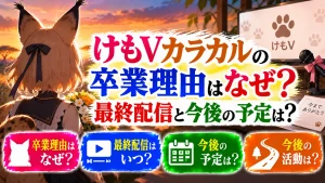 けもVカラカルの卒業理由はなぜ?最終配信と今後の予定は?