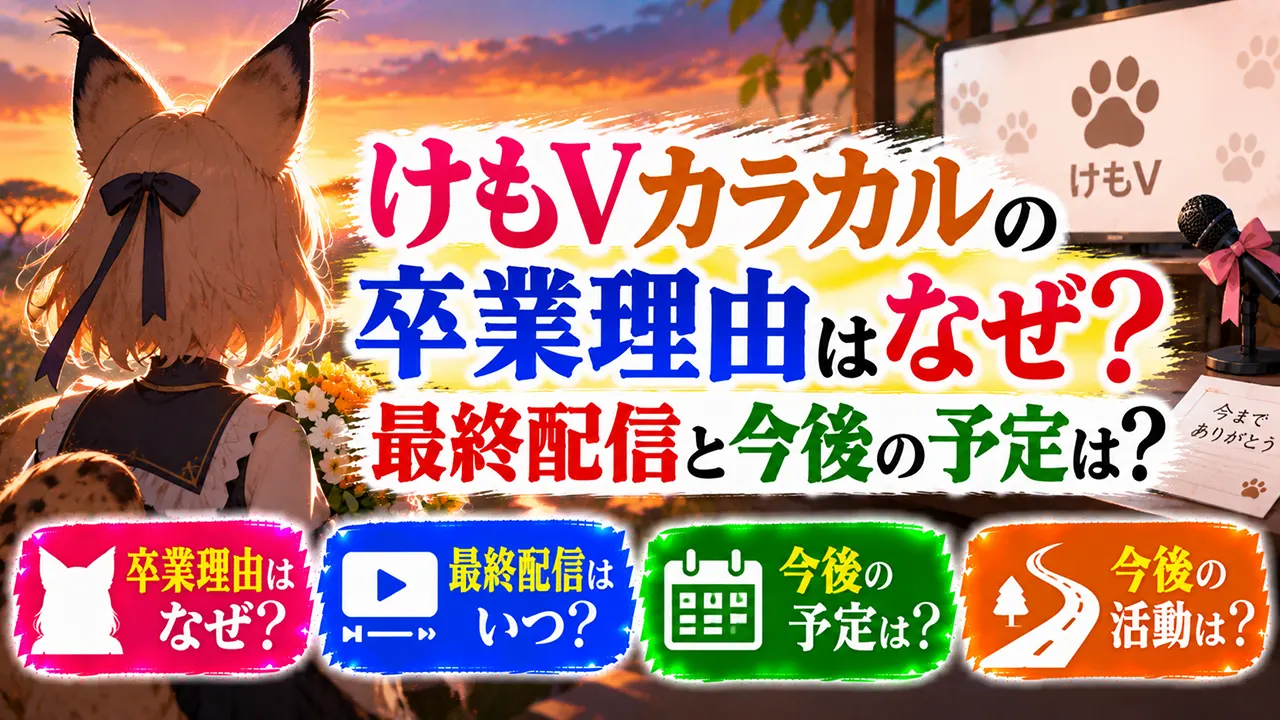 けもVカラカルの卒業理由はなぜ？最終配信と今後の予定は？