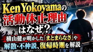 Ken Yokoyamaの活動休止理由はなぜ？横山健が明かした「まとまらなさ」や解散・不仲説、復帰時期を解説