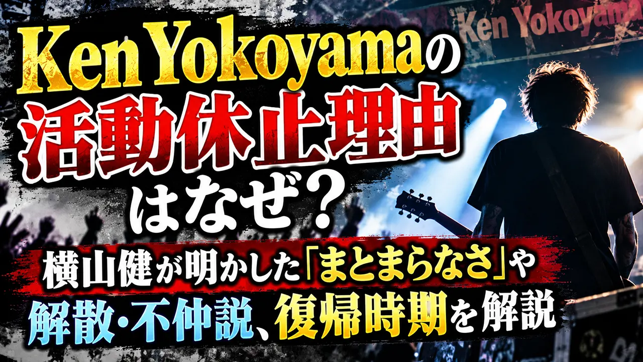 Ken Yokoyamaの活動休止理由はなぜ?横山健が明かした「まとまらなさ」や解散・不仲説、復帰時期を解説