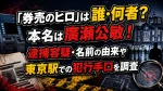「券売のヒロ」は誰・何者？本名は廣瀬公敏！逮捕容疑・名前の由来や東京駅での犯行手口を調査