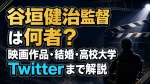谷垣健治監督は何者？映画作品・結婚・高校大学、Twitterまで解説