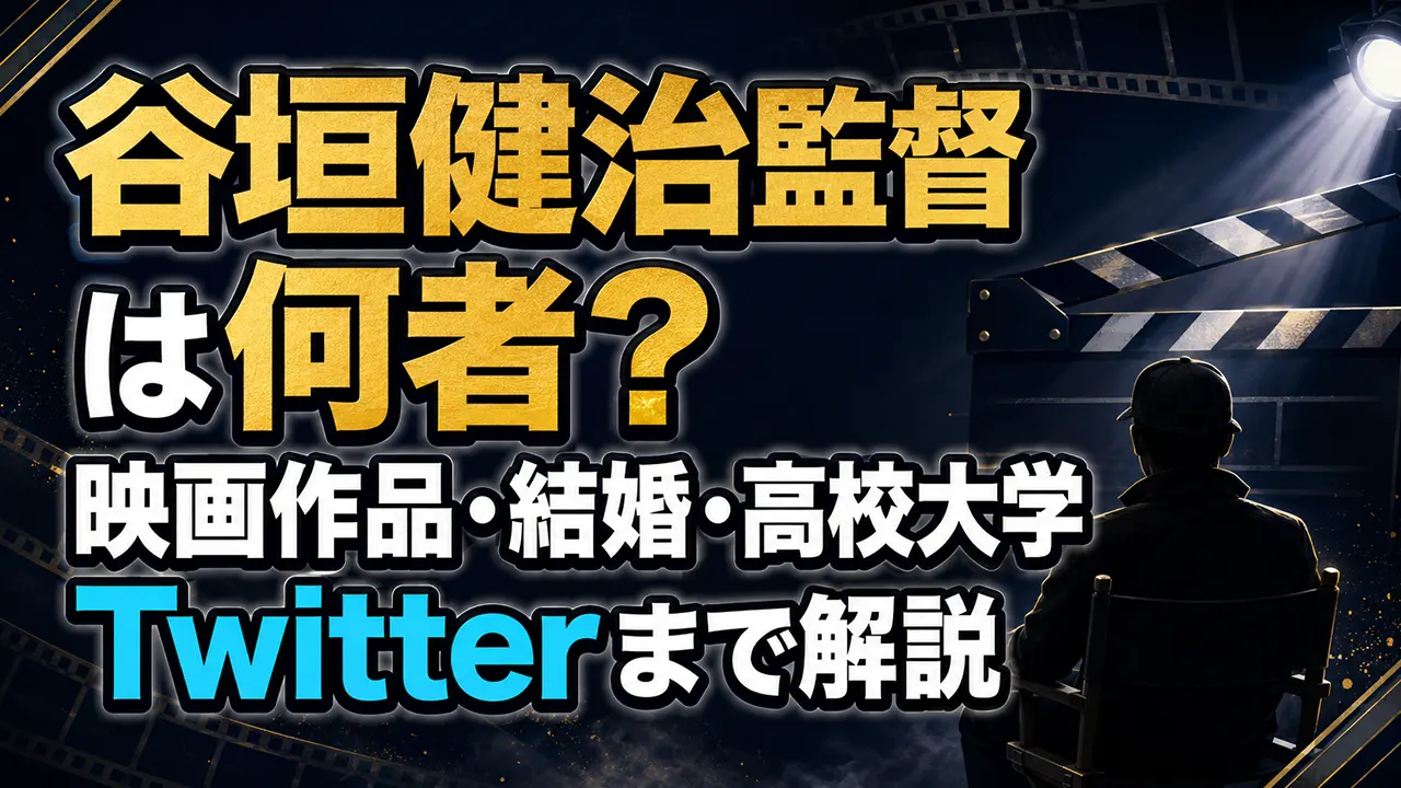 谷垣健治監督は何者?映画作品・結婚・高校大学、Twitterまで解説