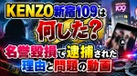 KENZO新宿109は何した？名誉毀損で逮捕された理由と問題の動画