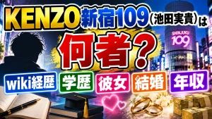 KENZO新宿109(池田実貴)は何者？wiki経歴・学歴・彼女・結婚・年収まとめ