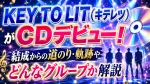KEY TO LIT（キテレツ）がCDデビュー！結成からの道のり・軌跡やどんなグループか解説