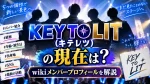 KEY TO LIT（キテレツ）の現在は？wikiメンバープロフィールを解説