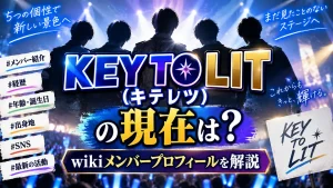 KEY TO LIT(キテレツ)の現在は?wikiメンバープロフィールを解説