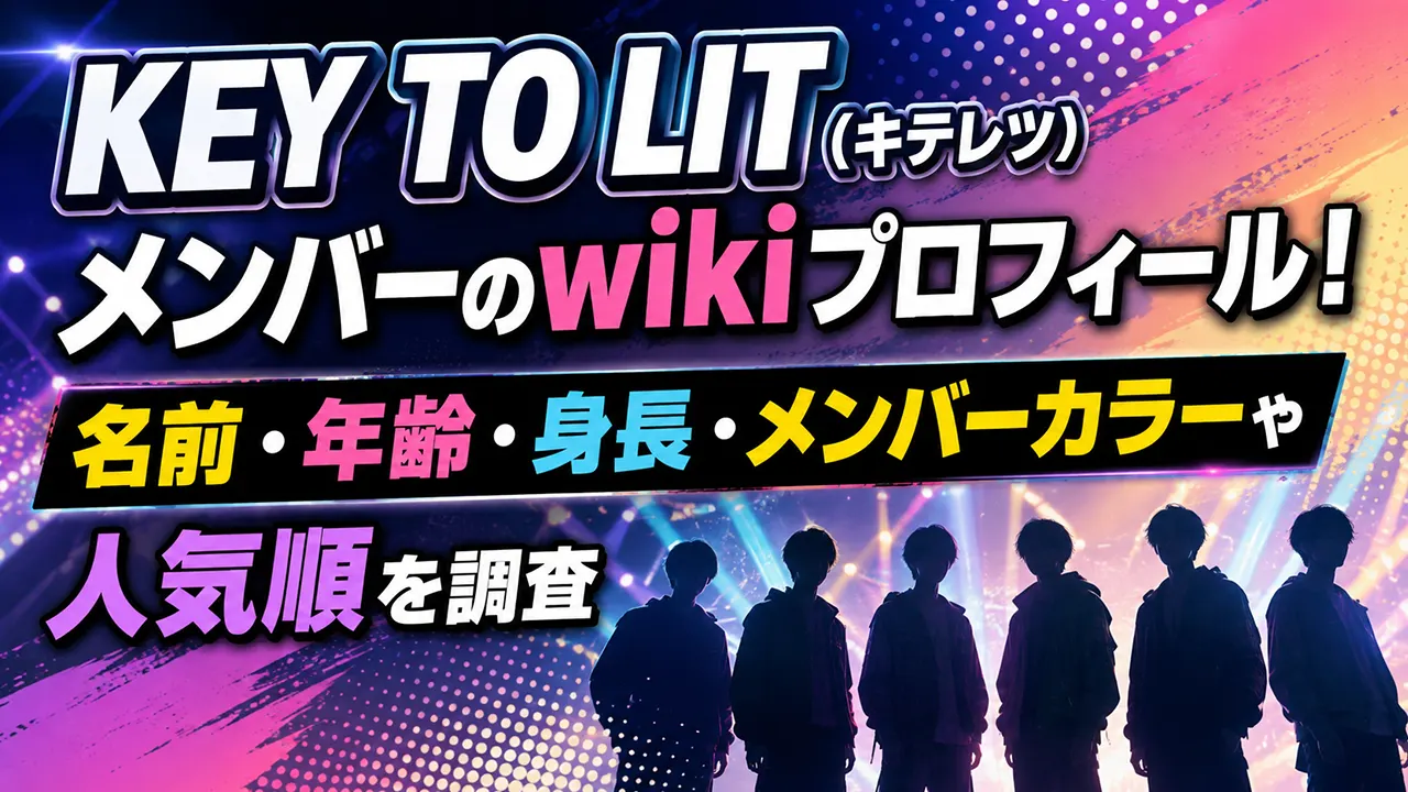 KEY TO LIT(キテレツ)メンバーのwikiプロフィール!名前・年齢・身長・メンバーカラーや人気順を調査
