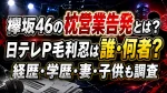 欅坂46の枕営業告発とは？日テレP毛利忍は誰・何者？経歴・学歴・妻・子供も調査