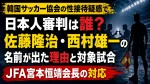 韓国サッカー協会の性接待疑惑で日本人審判は誰？佐藤隆治・西村雄一の名前が出た理由と対象試合・JFA宮本恒靖会長の対応