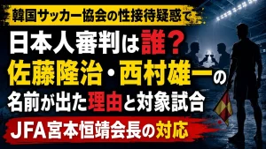 韓国サッカー協会の性接待疑惑で日本人審判は誰？佐藤隆治・西村雄一の名前が出た理由と対象試合・JFA宮本恒靖会長の対応