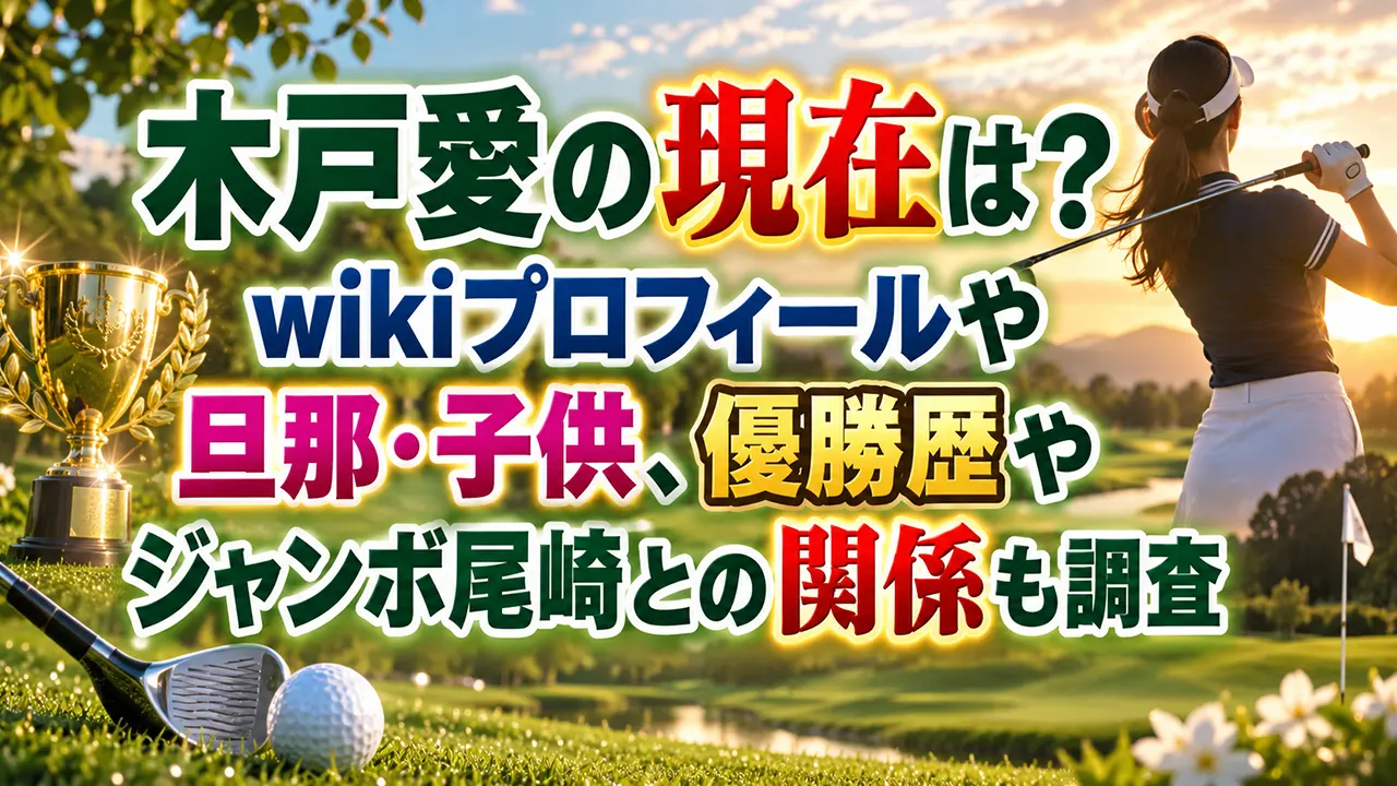 木戸愛の現在は？wikiプロフィールや旦那・子供、優勝歴やジャンボ尾崎との関係も調査