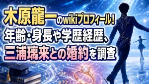 木原龍一のwikiプロフィール！年齢・身長や学歴経歴、三浦璃来との婚約を調査
