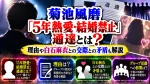菊池風磨「5年熱愛・結婚禁止」通達とは？理由や白石麻衣との交際との矛盾も解説