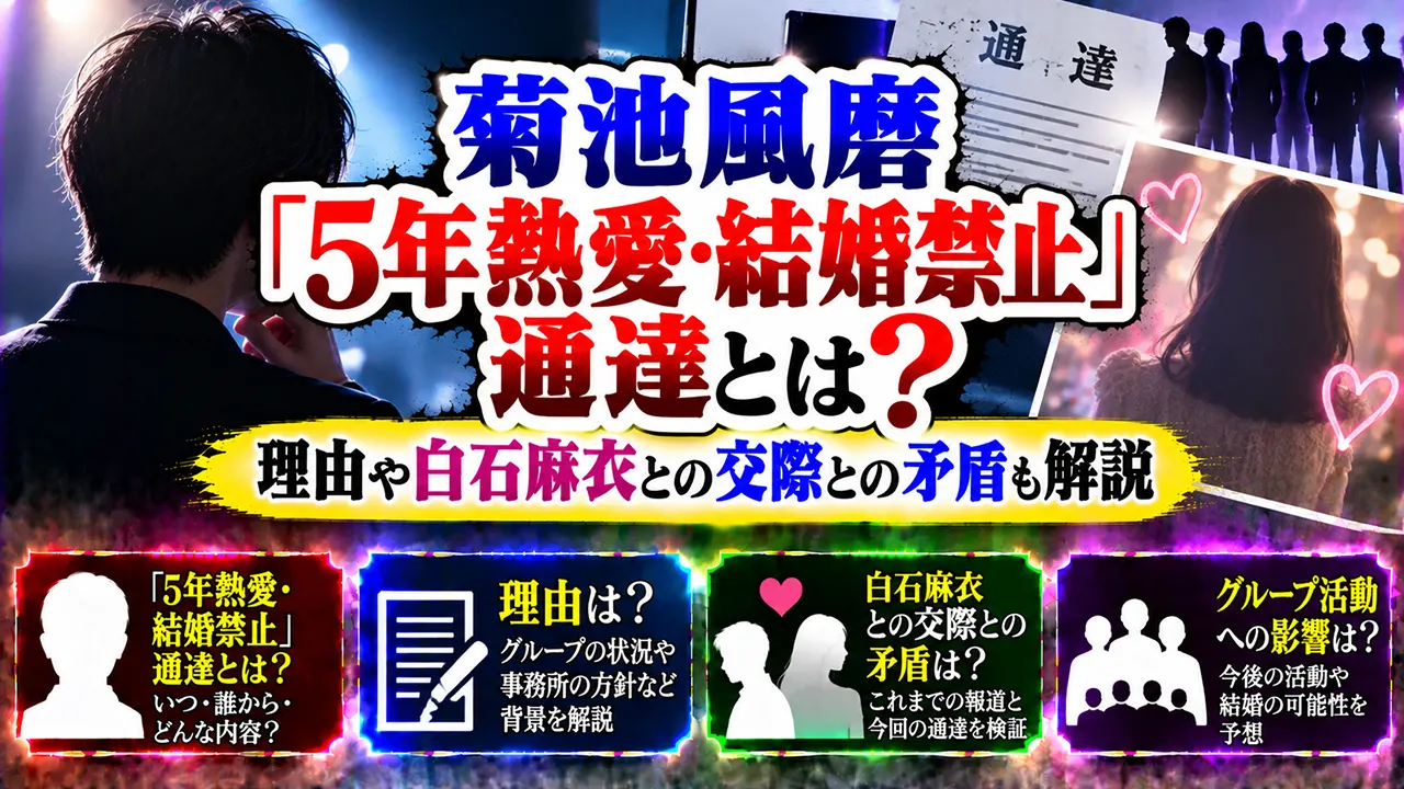 菊池風磨「5年熱愛・結婚禁止」通達とは?理由や白石麻衣との交際との矛盾も解説