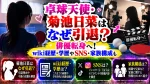 卓球天使・菊池日菜はなぜ引退？俳優転身へ！wiki経歴・学歴やSNS・家族構成も