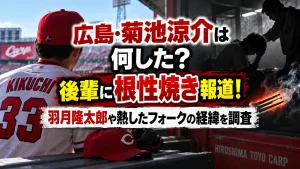 広島・菊池涼介は何した？後輩に根性焼き報道！羽月隆太郎や熱したフォークの経緯を調査
