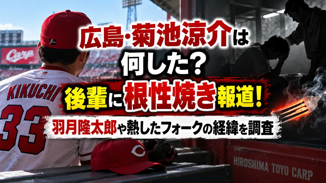広島・菊池涼介は何した?後輩に根性焼き報道!羽月隆太郎や熱したフォークの経緯を調査