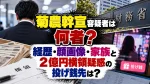 菊農幹宣容疑者は何者？経歴・顔画像・家族と2億円横領疑惑の投げ銭先は？