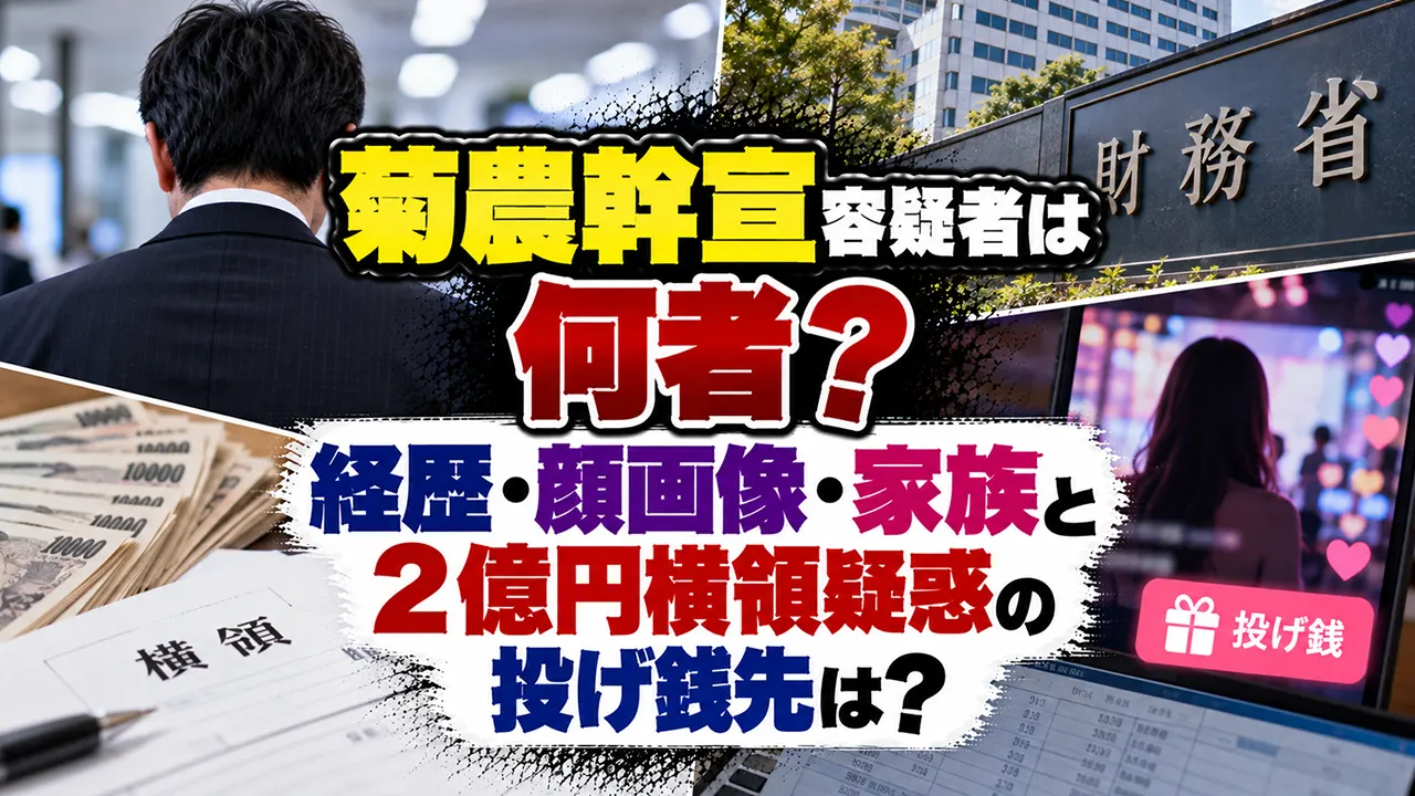 菊農幹宣容疑者は何者？経歴・顔画像・家族と2億円横領疑惑の投げ銭先は？