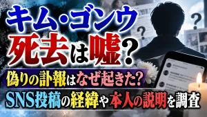 キム・ゴンウ死去は嘘？偽りの訃報はなぜ起きた？SNS投稿の経緯や本人の説明を調査
