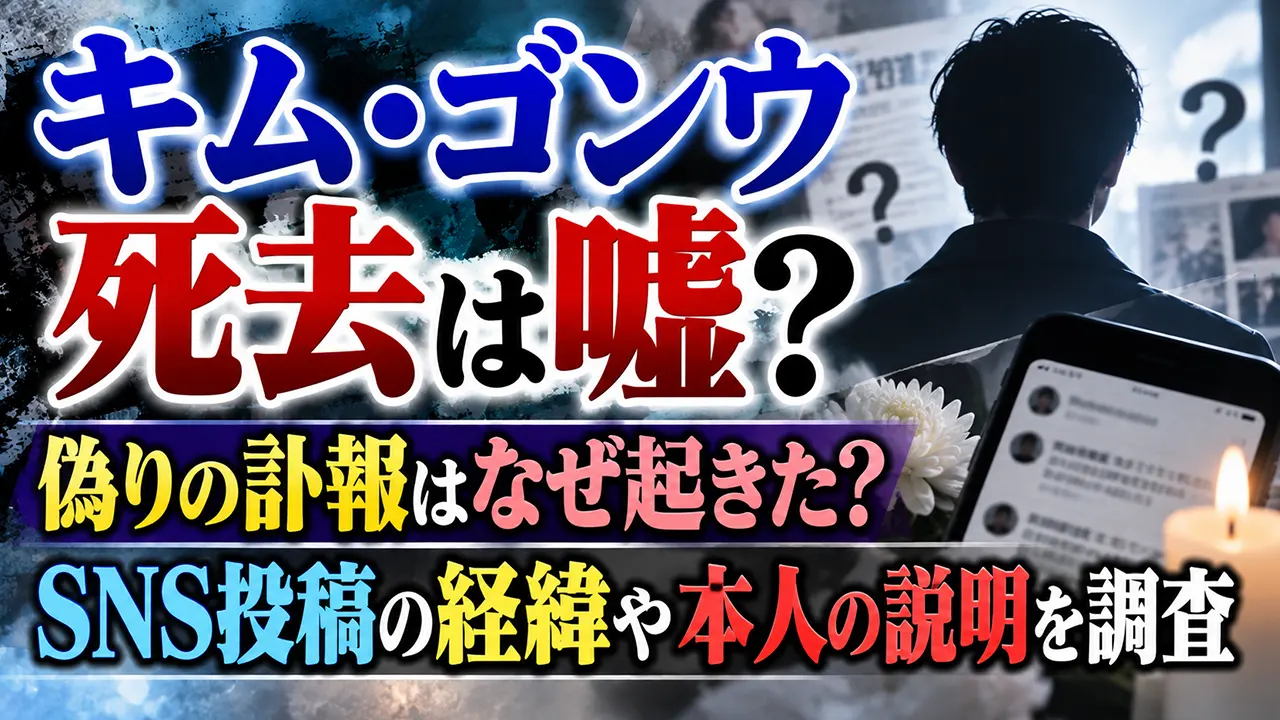 キム・ゴンウ死去は嘘？偽りの訃報はなぜ起きた？SNS投稿の経緯や本人の説明を調査