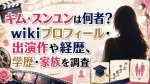 キム・スンユンは何者？wikiプロフィール・出演作や経歴、学歴・家族を調査