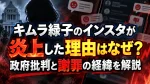 キムラ緑子のインスタが炎上した理由はなぜ？何を言った？政府批判と謝罪の経緯を解説