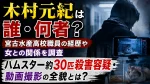 木村元紀は誰・何者？宮古水産高校職員の経歴や女との関係、ハムスター約30匹殺害容疑・動画撮影を調査
