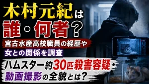 木村元紀は誰・何者?宮古水産高校職員の経歴や女との関係、ハムスター約30匹殺害容疑・動画撮影を調査