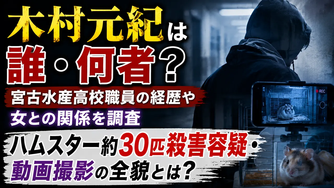 木村元紀は誰・何者？宮古水産高校職員の経歴や女との関係、ハムスター約30匹殺害容疑・動画撮影を調査