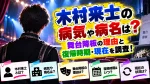 木村来士の病気や病名は？舞台降板の理由と復帰時期・現在を調査！
