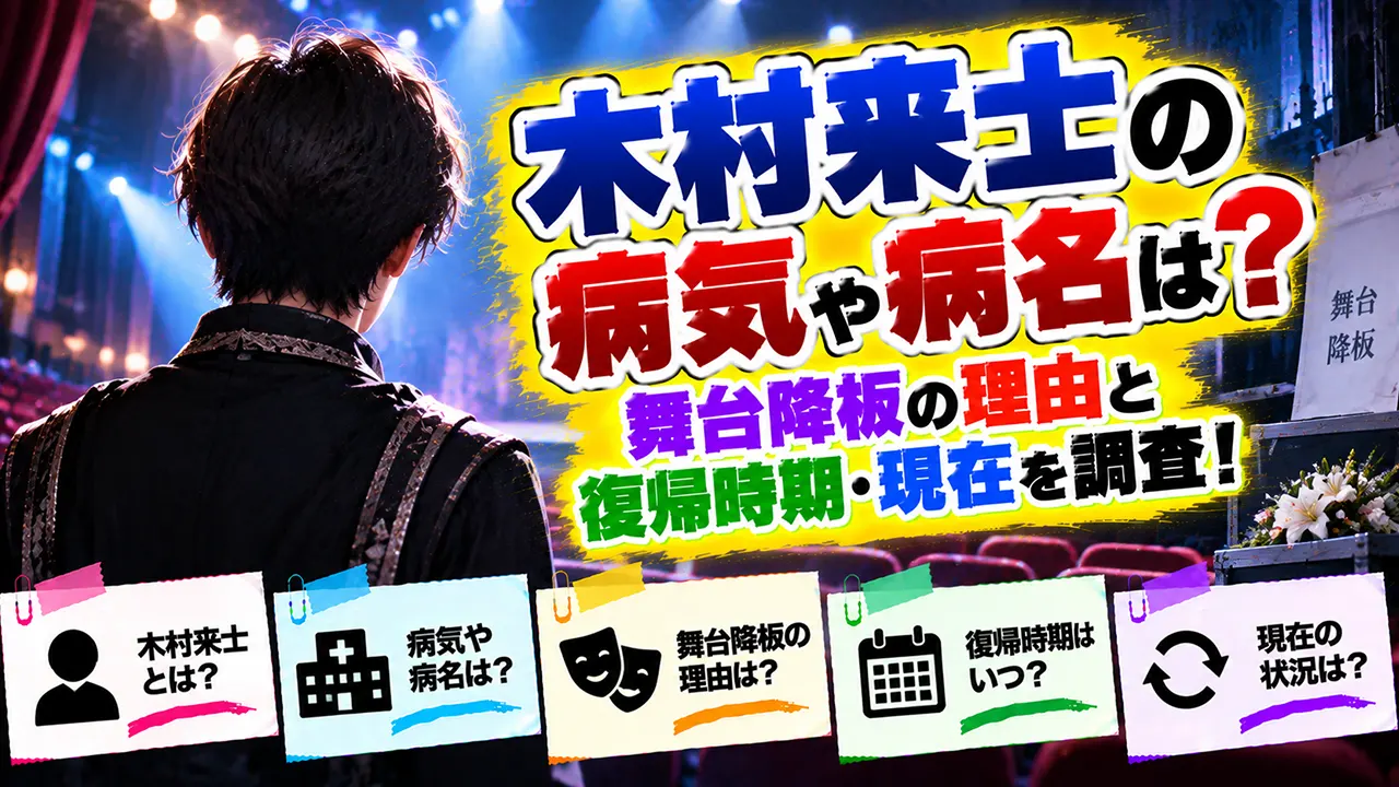 木村来士の病気や病名は？舞台降板の理由と復帰時期・現在を調査！