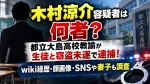 木村涼介容疑者は何者？都立大島高校教諭が生徒と窃盗未遂で逮捕！wiki経歴・顔画像・SNSや妻子も調査