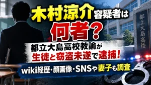木村涼介容疑者は何者？都立大島高校教諭が生徒と窃盗未遂で逮捕！wiki経歴・顔画像・SNSや妻子も調査