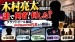 木村亮太容疑者は誰で何者？何した？wiki経歴やクラフトビール醸造・permanent代表との関係、顔画像・SNS・家族を調査