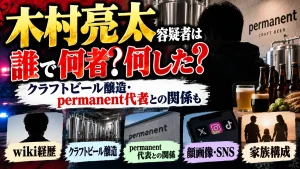 木村亮太容疑者は誰で何者？何した？wiki経歴やクラフトビール醸造・permanent代表との関係、顔画像・SNS・家族を調査