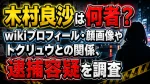 木村良沙は何者？wikiプロフィール・顔画像やトクリュウとの関係、逮捕容疑を調査