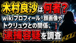 木村良沙は何者？wikiプロフィール・顔画像やトクリュウとの関係、逮捕容疑を調査