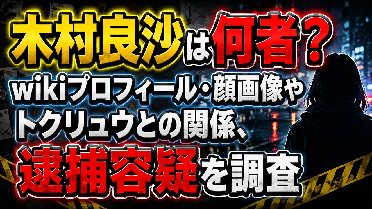 木村良沙は何者?wikiプロフィール・顔画像やトクリュウとの関係、逮捕容疑を調査