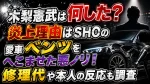 木梨憲武は何した？炎上理由はSHOの愛車ベンツをへこませた悪ノリ！修理代や本人の反応も調査