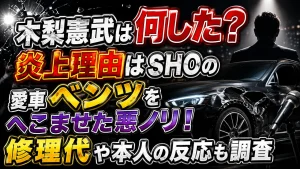 木梨憲武は何した?炎上理由はSHOの愛車ベンツをへこませた悪ノリ!修理代や本人の反応も調査