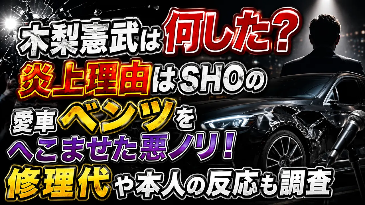 木梨憲武は何した?炎上理由はSHOの愛車ベンツをへこませた悪ノリ!修理代や本人の反応も調査