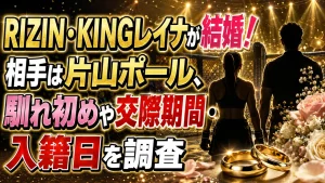 RIZIN・KINGレイナが結婚！相手は片山ポール、馴れ初めや交際期間・入籍日を調査