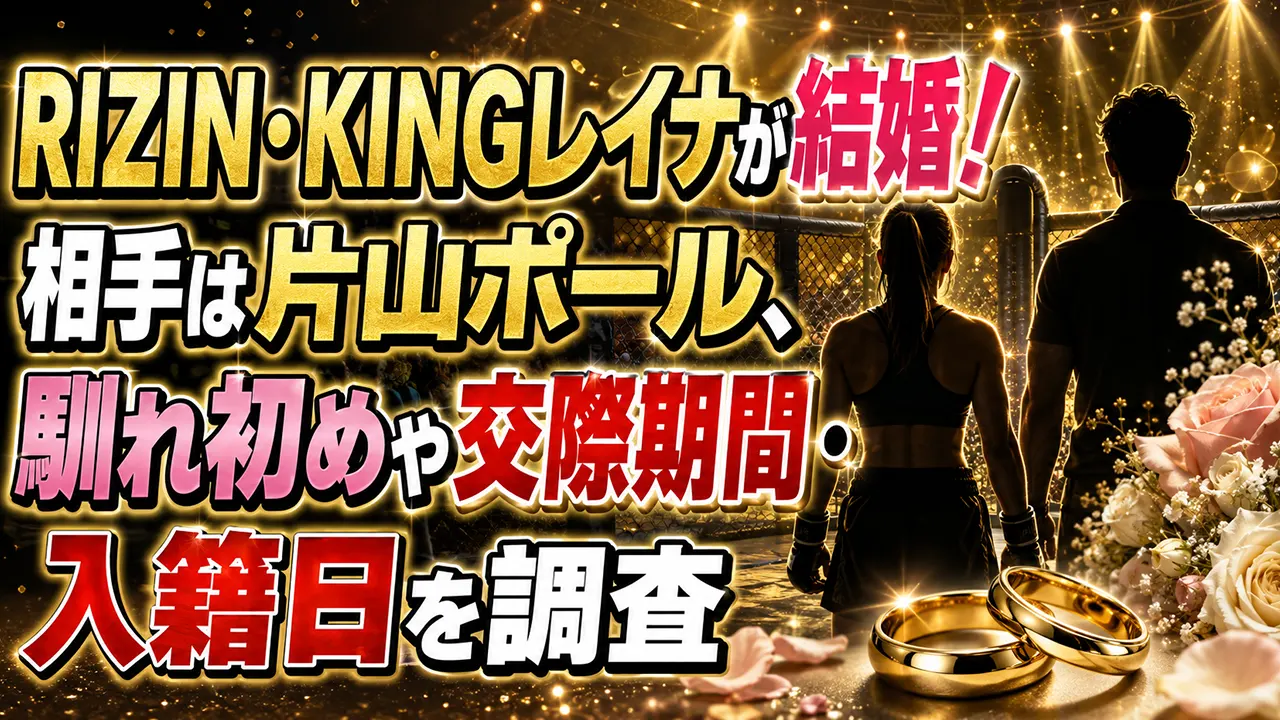 RIZIN・KINGレイナが結婚！相手は片山ポール、馴れ初めや交際期間・入籍日を調査